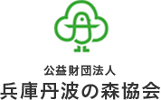 公益財団法人 兵庫丹波の森協会
