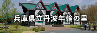 兵庫県立丹波年輪の里