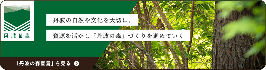 「丹波の森宣言」を見る