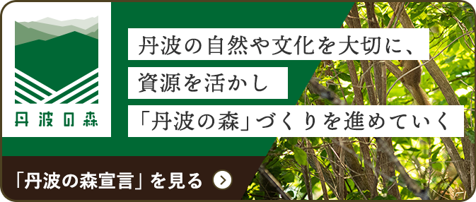 「丹波の森宣言」を見る