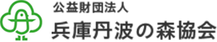 公益財団法人 兵庫丹波の森協会