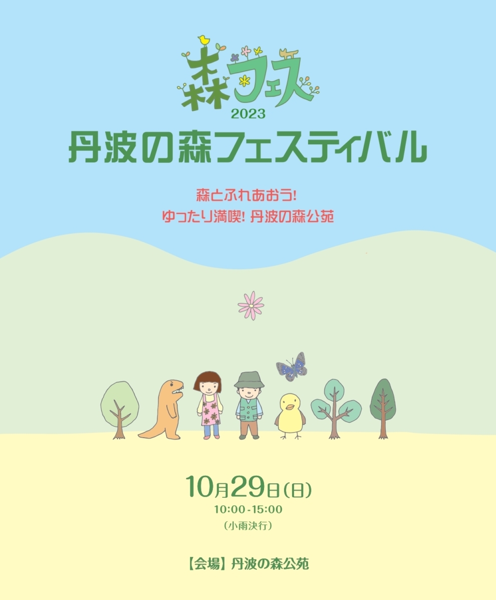 2023丹波の森フェスティバル　　　　　