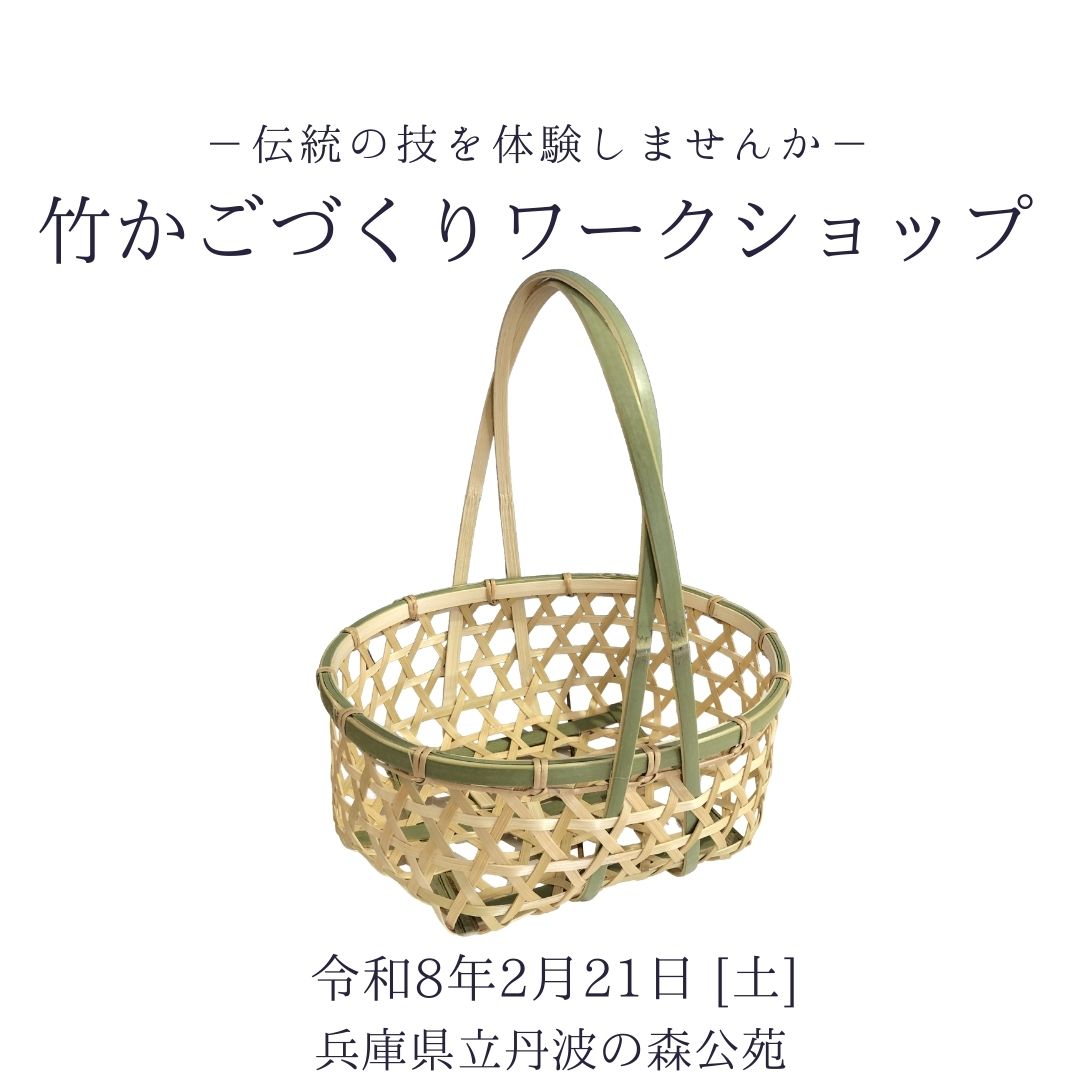竹かごづくりワークショップ
