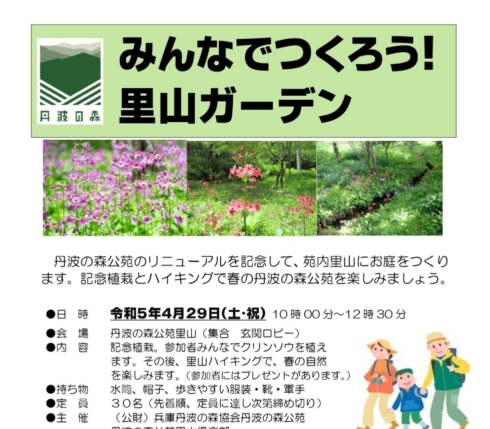 みんなでつくろう！里山ガーデン参加者募集