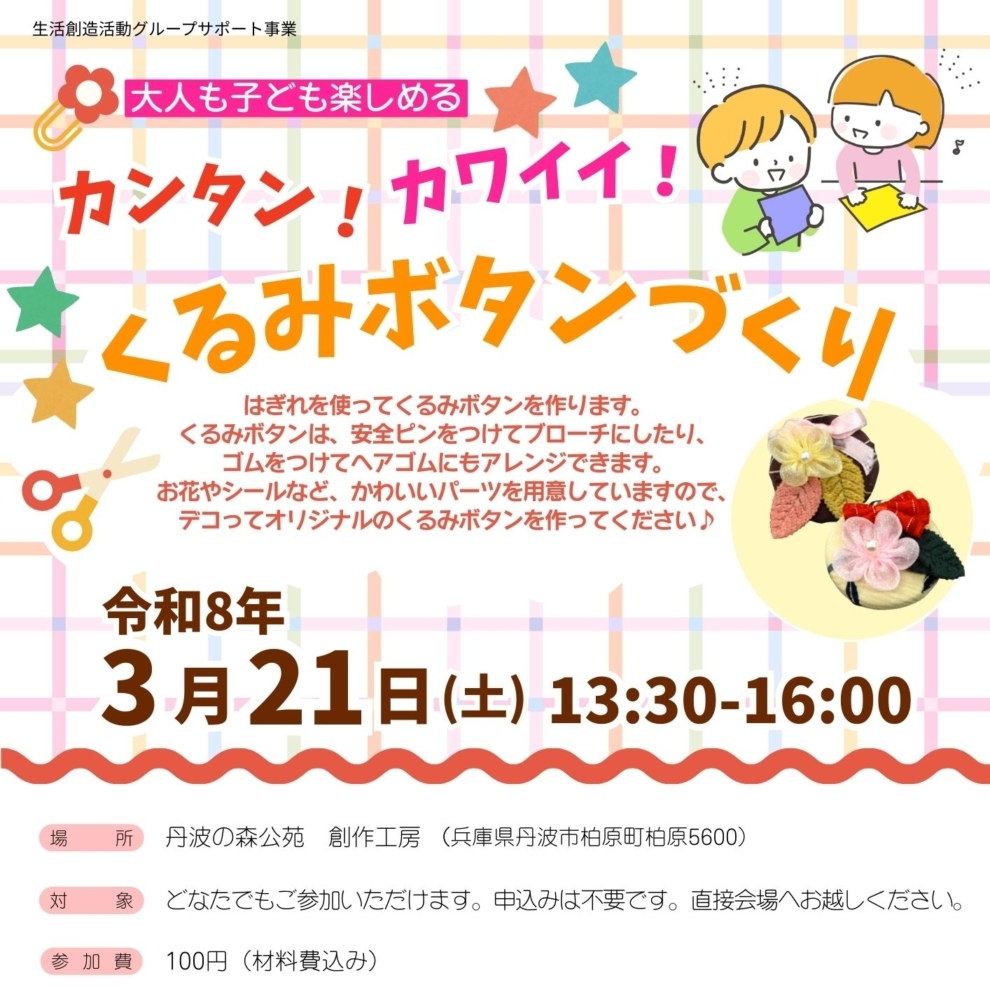 カンタン！カワイイ！くるみボタンづくり