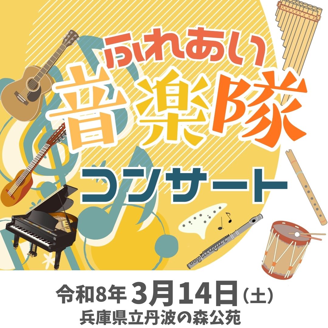 ふれあい音楽隊コンサート