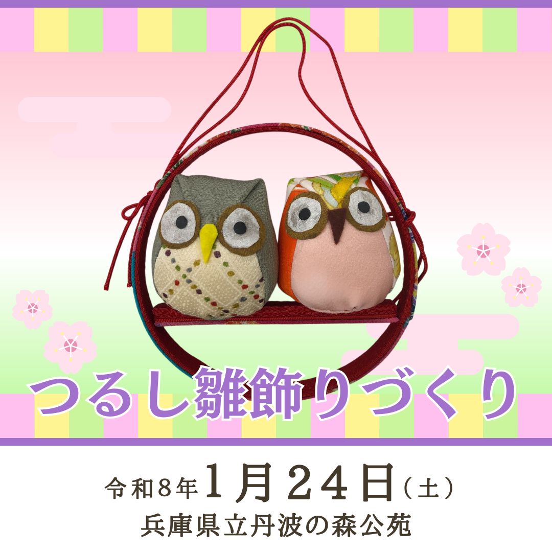 つるし雛飾りづくり