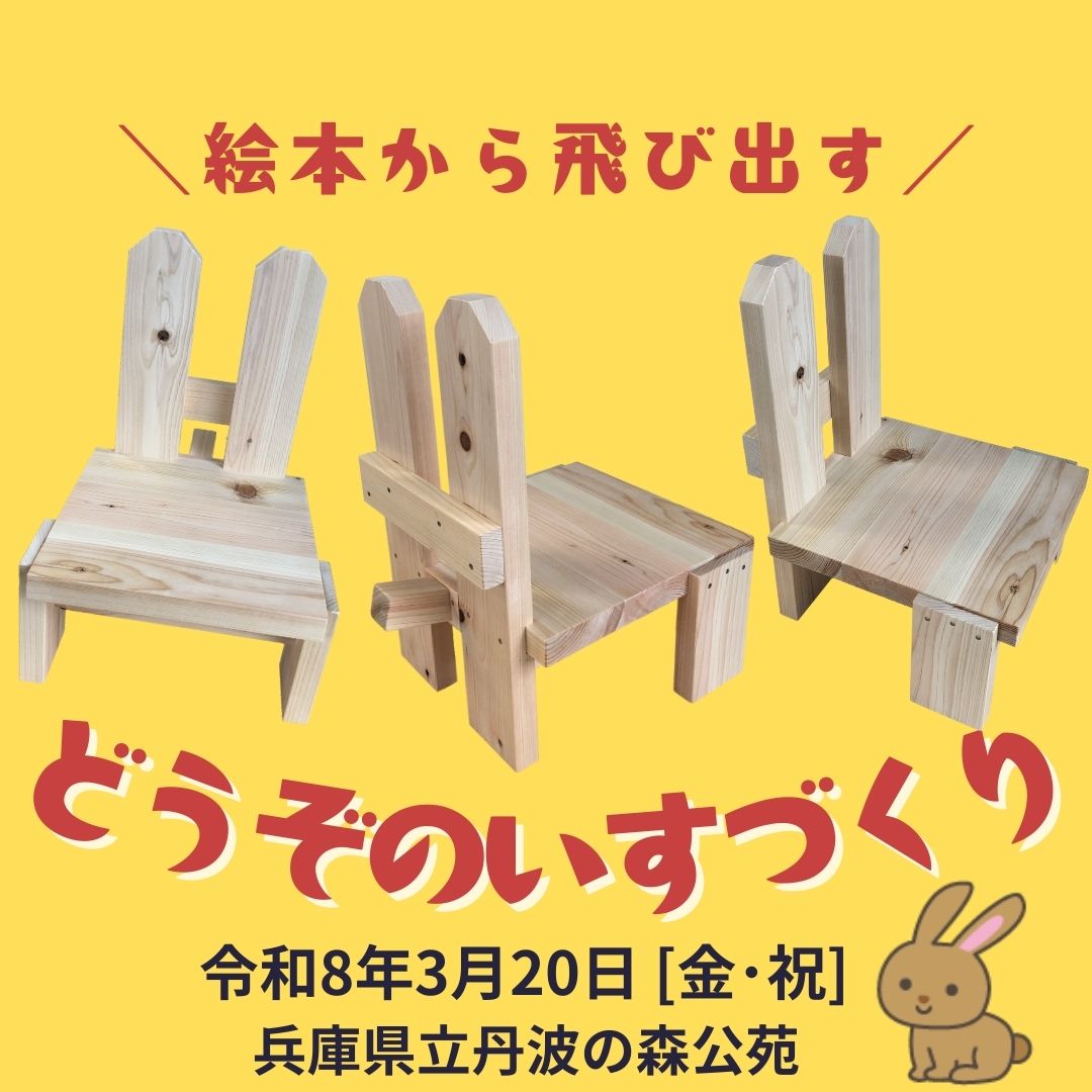 どうぞのいすづくり