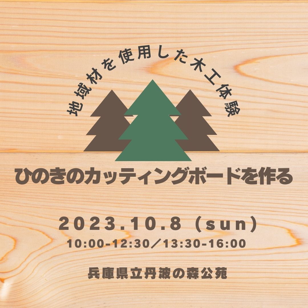 地域材を使用した木工体験「ひのきのカッティングボードを作る」