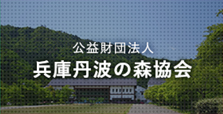 公益財団法人 丹波の森協会