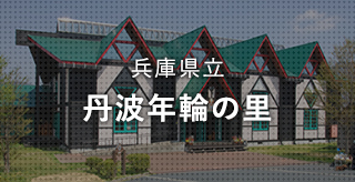 兵庫県立 丹波年輪の里