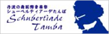 シューベルティアーデたんば