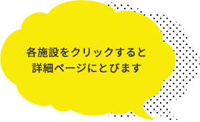 各施設をクリックすると詳細ページにとびます