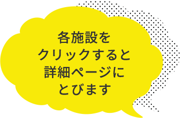 各施設をクリックすると詳細ページにとびます