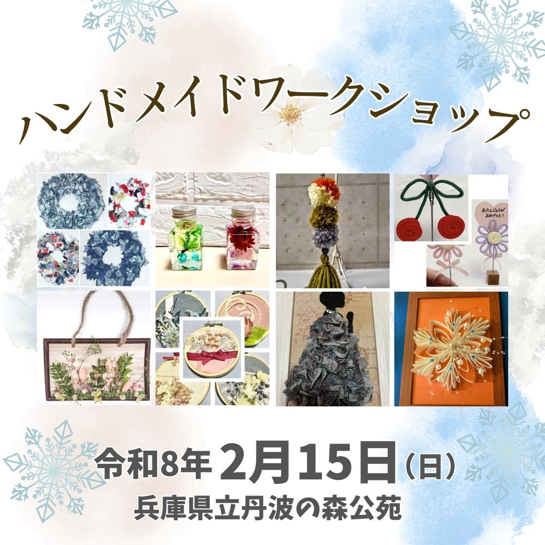 ハンドメイドワークショップ