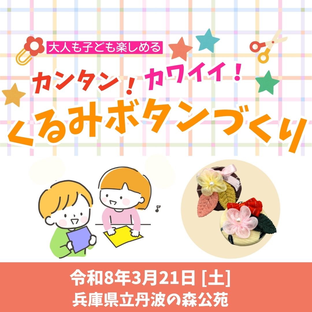 カンタン！カワイイ！くるみボタンづくり