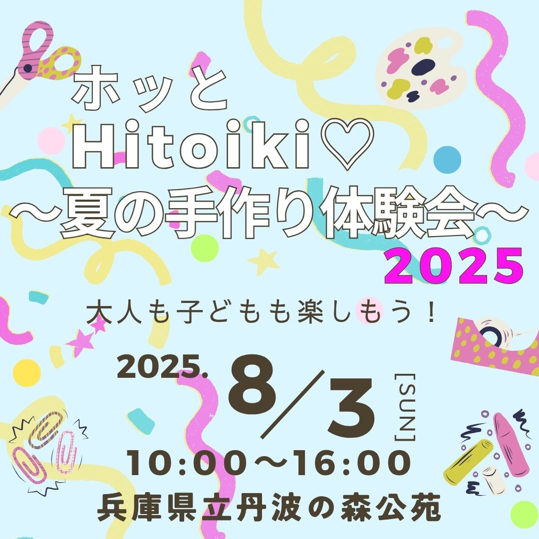 ホッとHitoiki♡～夏の手作り体験会～2025