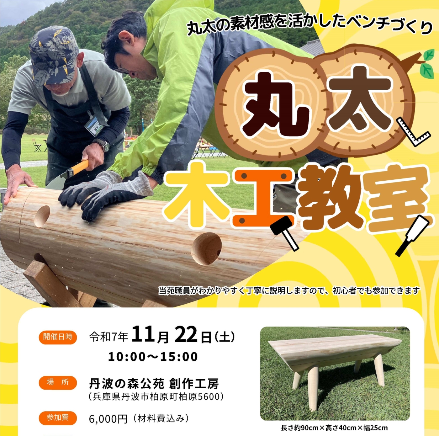 作ってみよう！ 丸太木工教室（ベンチづくり）参加者募集