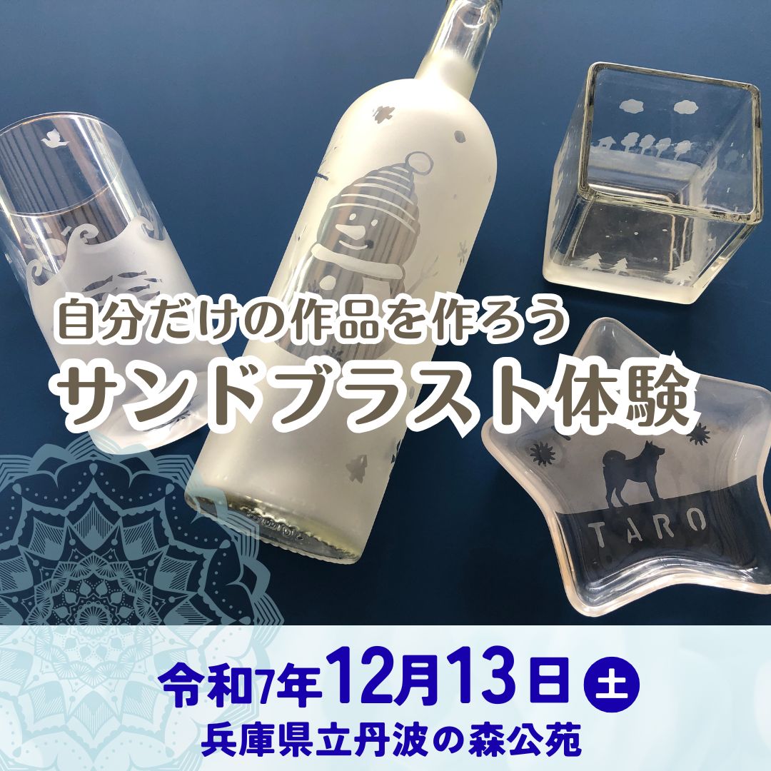 自分だけの作品を作ろう　サンドブラスト体験