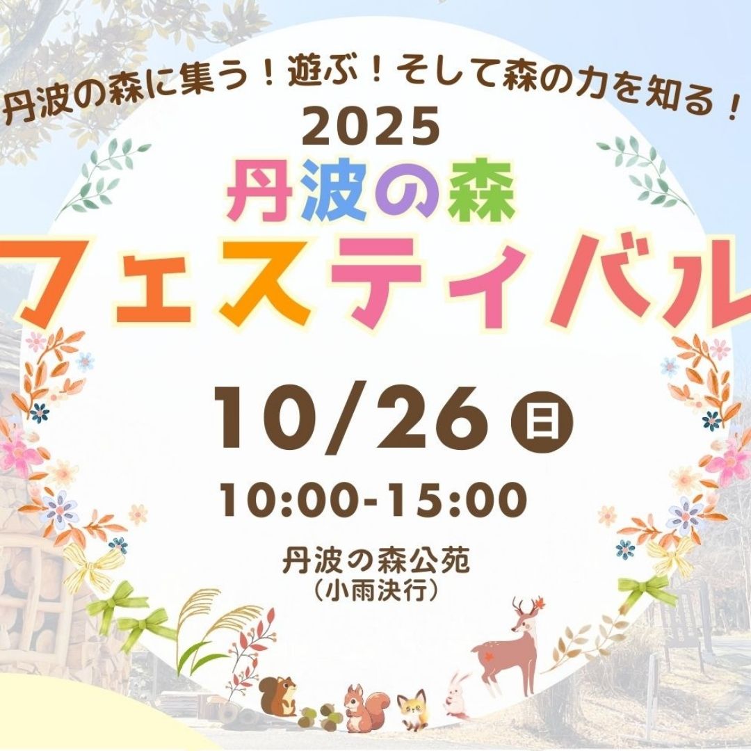 2025丹波の森フェスティバル