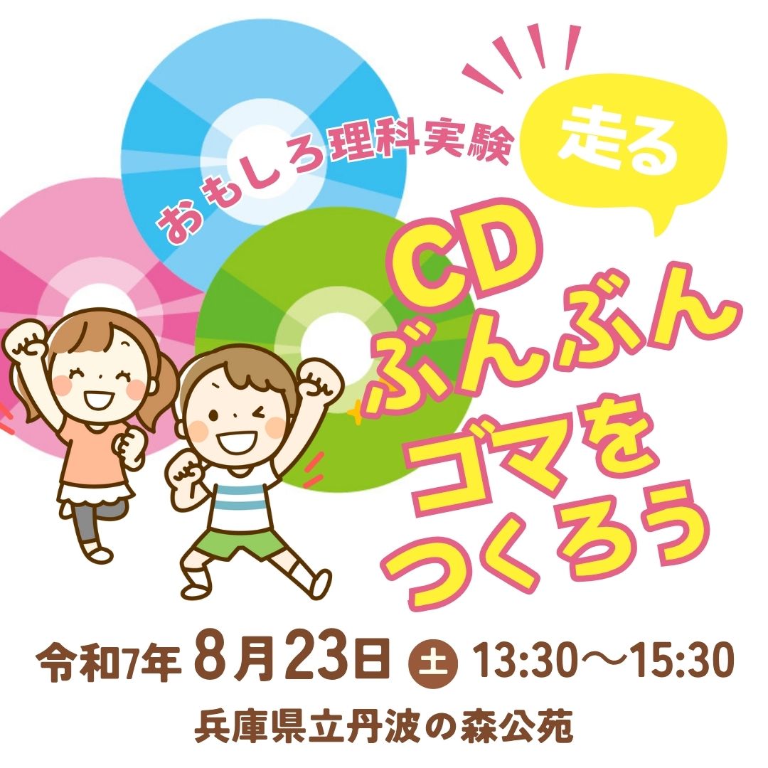 フリスク体験教室　おもしろ理科実験「走るCDぶんぶんゴマをつくろう」