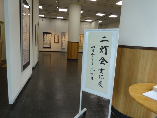 二灯会書作展