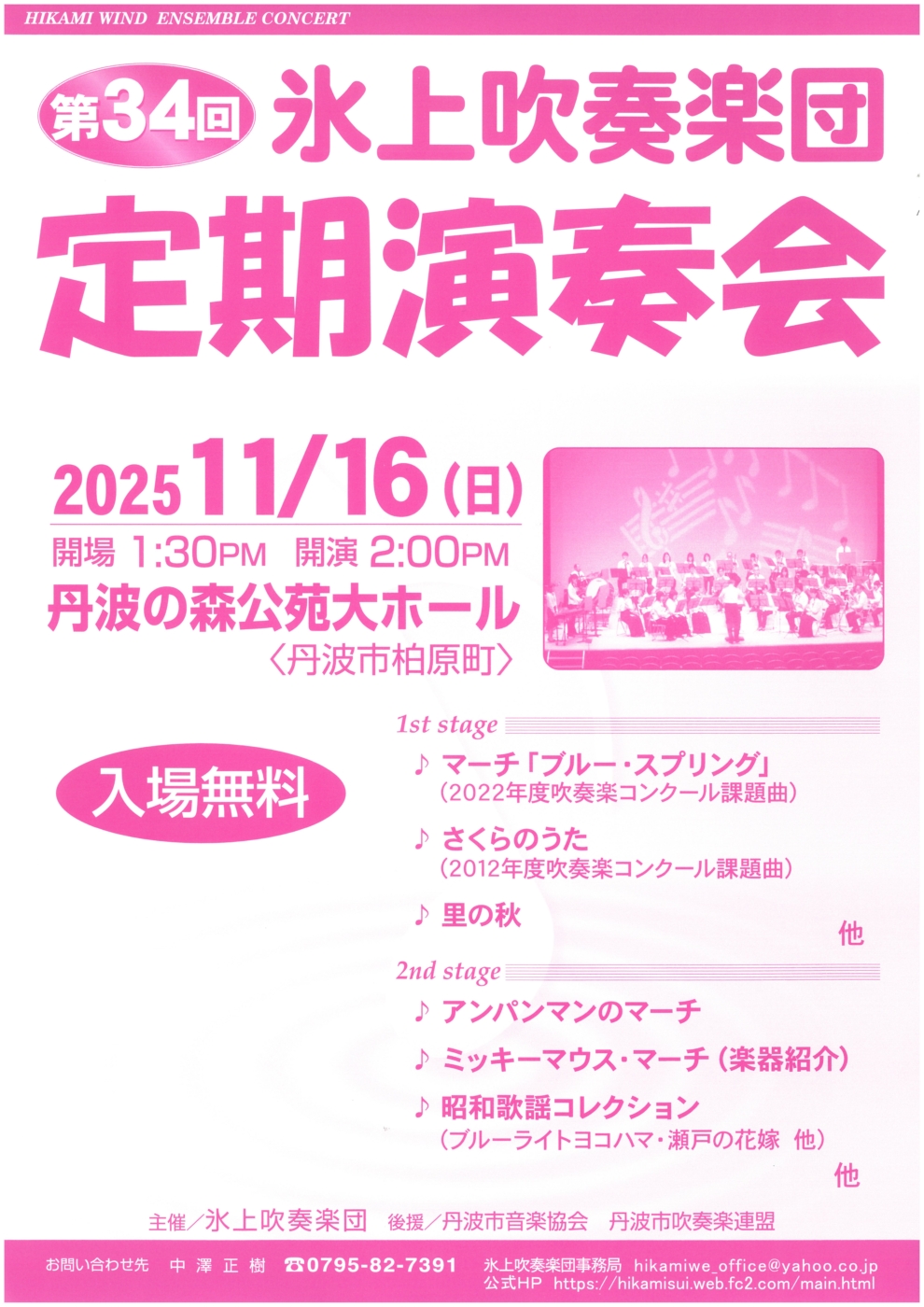氷上吹奏楽団 第34回定期演奏会の開催