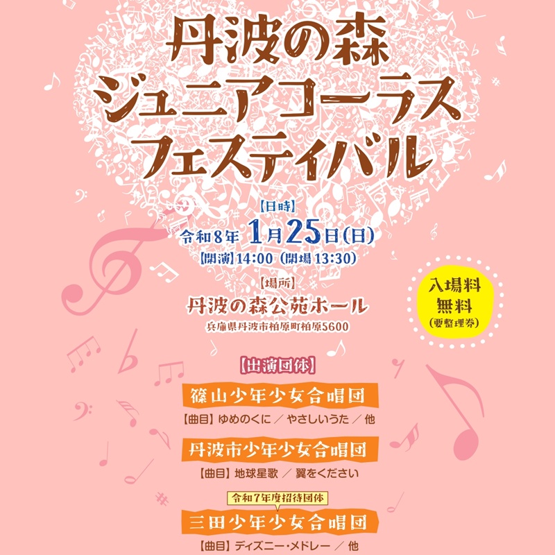 丹波の森ジュニアコーラスフェスティバル