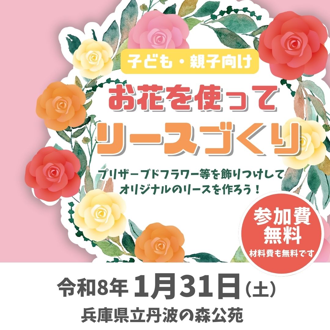 子ども・親子向け お花を使ってリースづくり