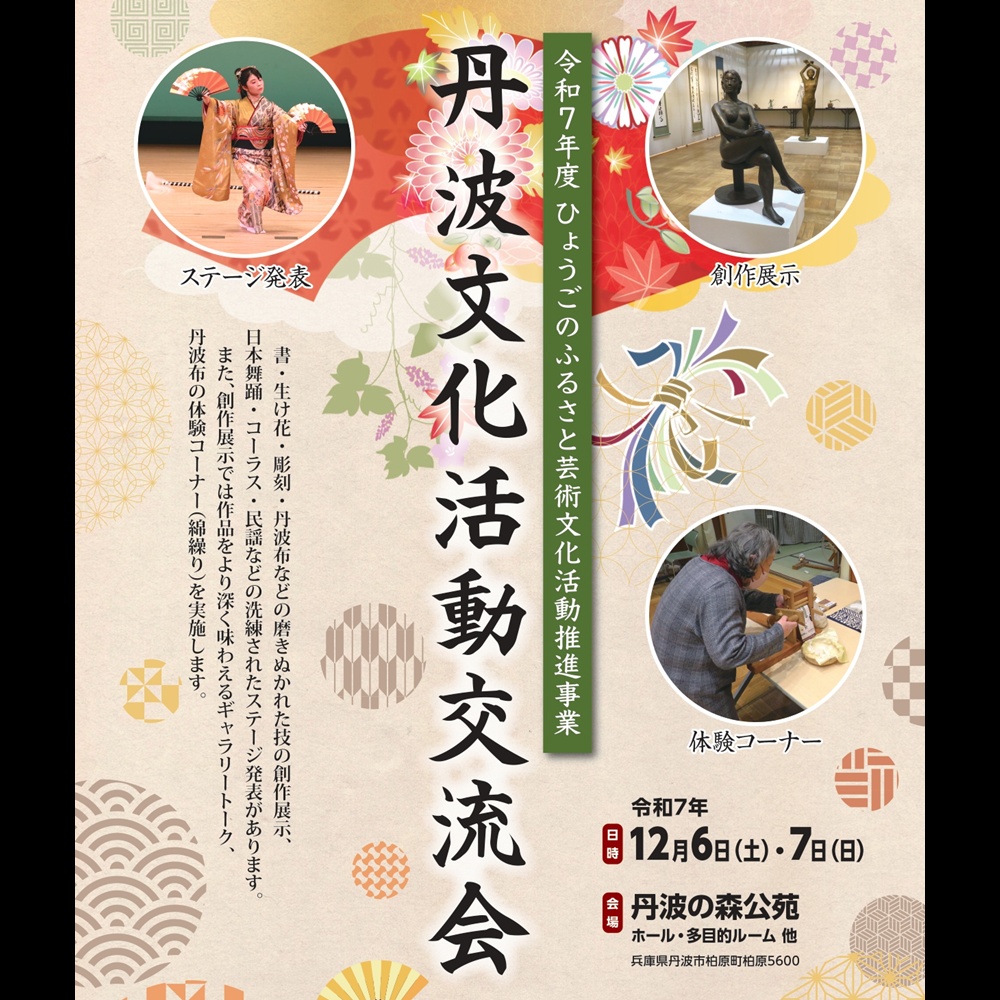 令和７年度「丹波文化活動交流会」の開催について