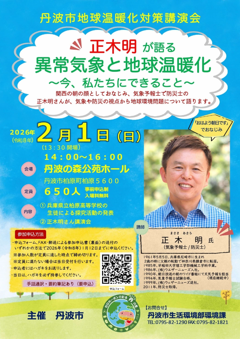 丹波市地球温暖化対策講演会「正木明が語る異常気象と地球温暖化～今、私たちにできること～」の開催