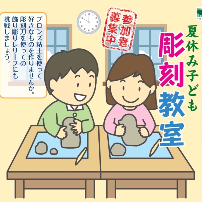 「夏休み子ども彫刻教室」