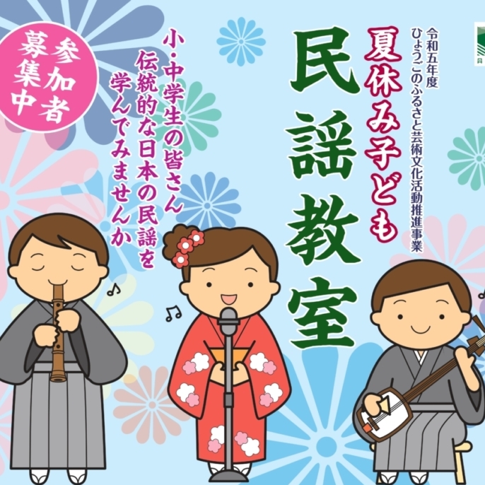 「夏休み子ども民謡教室」