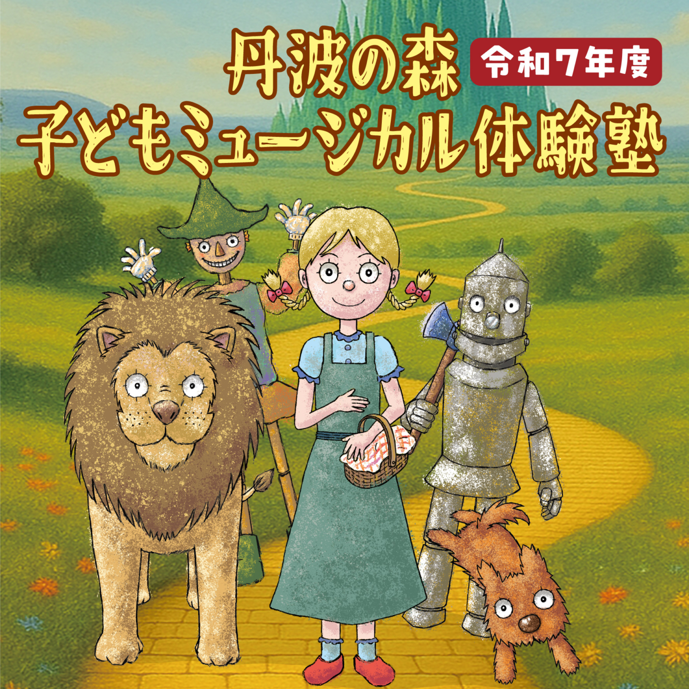 令和７年度「丹波の森子どもミュージカル体験塾」